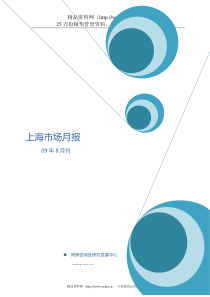 同策地产09年8月上海市场月报