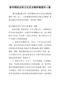 新学期班会班主任发言稿样稿通用4篇