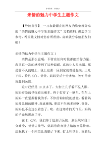 亲情的魅力中学生主题作文