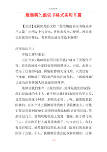 最准确的倡议书格式实用5篇