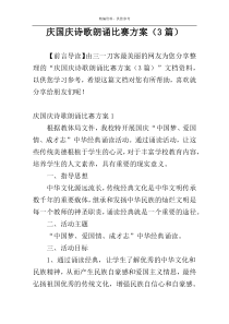 庆国庆诗歌朗诵比赛方案（3篇）