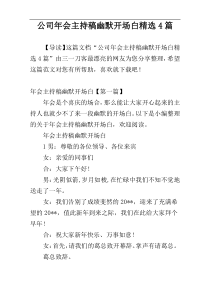 公司年会主持稿幽默开场白精选4篇