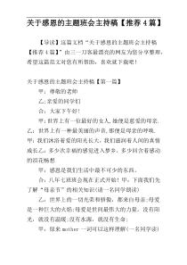 关于感恩的主题班会主持稿【推荐4篇】