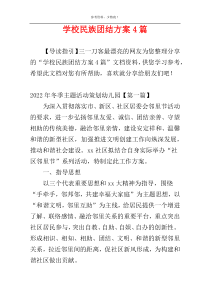 学校民族团结方案4篇