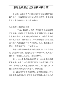 东道主政府会议发言稿样稿3篇