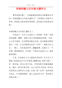 幸福的魅力五年级主题作文