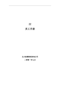 ZZ员工手册1