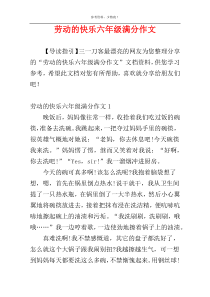 劳动的快乐六年级满分作文