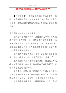 喜欢美丽的春天的六年级作文