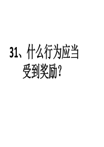 31、什么行为应当受到奖励