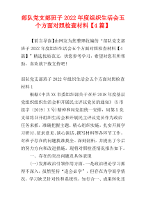 部队党支部班子2022年度组织生活会五个方面对照检查材料【4篇】