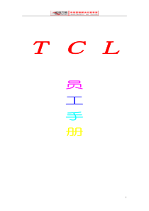 [和锐方略] TCL员工手册