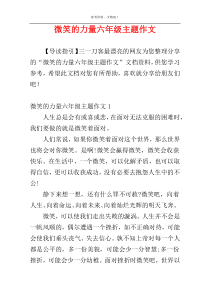 微笑的力量六年级主题作文