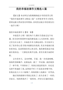 我的幸福故事作文精选4篇