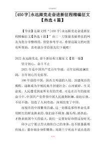 [450字]永远跟党走奋进新征程精编征文【热选4篇】