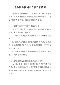 最全消防控制室六项记录范例