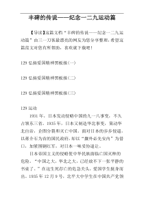 丰碑的传说——纪念一二九运动篇