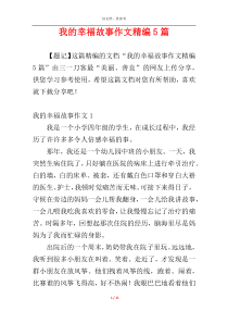 我的幸福故事作文精编5篇