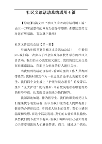 社区义诊活动总结通用4篇