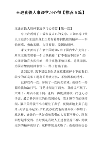 王进喜铁人事迹学习心得【推荐5篇】