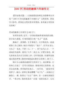 [600字]劳动的趣事六年级作文