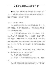 父亲节主题班会主持词5篇