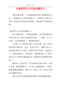 与理想同行五年级话题作文