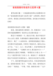 爸爸我想对你说作文优秀8篇