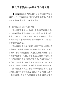 幼儿园消防安全知识学习心得4篇