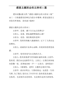 感恩主题班会的主持词1篇