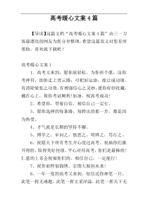 高考暖心文案4篇