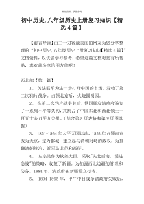 初中历史,八年级历史上册复习知识【精选4篇】