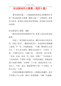 传话游戏作文集聚（通用8篇）