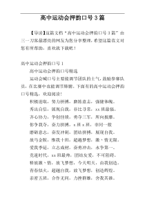 高中运动会押韵口号3篇