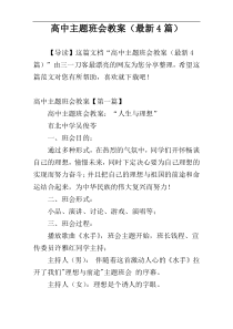 高中主题班会教案（最新4篇）