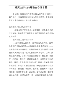 搞笑主持人的开场白台词3篇