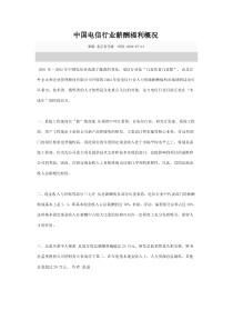 中国电信行业薪酬福利概况