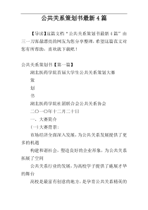 公共关系策划书最新4篇