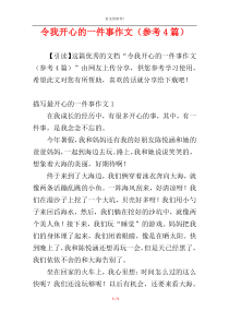 令我开心的一件事作文（参考4篇）