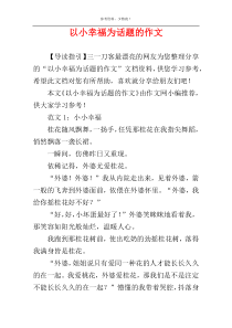 以小幸福为话题的作文