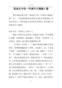 我成长中的一件事作文精编5篇