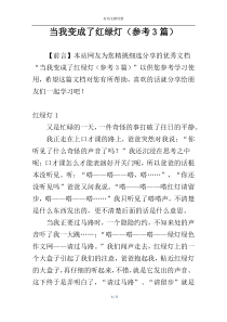 当我变成了红绿灯（参考3篇）