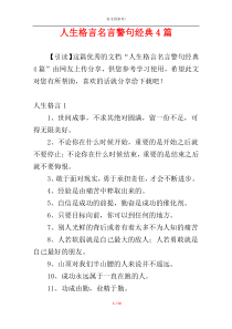 人生格言名言警句经典4篇