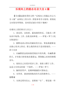 乐观向上的励志名言大全4篇