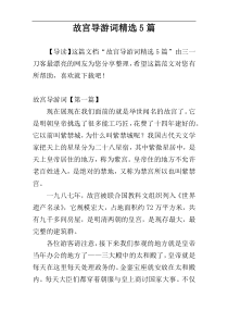 故宫导游词精选5篇