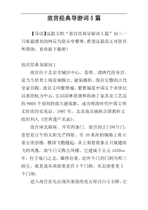 故宫经典导游词5篇