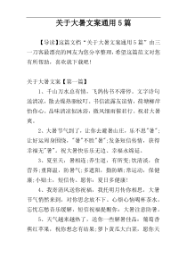 关于大暑文案通用5篇