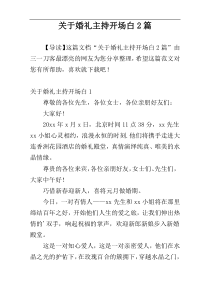 关于婚礼主持开场白2篇