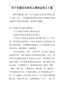 关于交通安全培训心得体会范文5篇