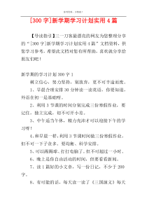 [300字]新学期学习计划实用4篇